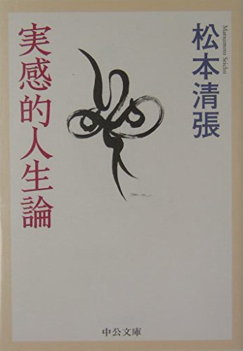 実感的人生論 (中公文庫 ま 12-24) | 松本 清張 |本 | 通販 | Amazon